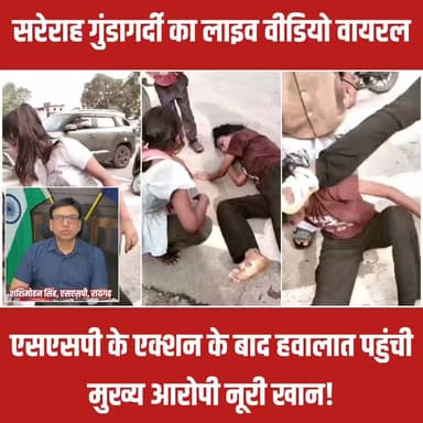 सोशल मीडिया पर युवती से मारपीट का एक खौफनाक वीडियो वायरल होने के बाद पुलिस महकमे में हड़कंप मच गया। मामले की गंभीरता को देखते हुए एसएसपी शशि मोहन सिंह ने तत्काल संज्ञान लिया और कोतवाली पुलिस को अपराधियों के खिलाफ सख्त से सख्त कार्रवाई के निर्देश दिए। पुलिस ने त्वरित एक्शन लेते हुए वायरल वीडियो के आधार पर मुख्य आरोपी नगमा खान उर्फ नूरी को धर दबोचा है। इस कानून हाथ में लेने वाली लेडी गुंडा को अब अपनी इस सरेराह बदतमीजी की भारी कीमत चुकानी पड़ रही है।
एसएसपी के कड़े रुख के बाद कोतवाली पुलिस ने पीड़िता की रिपोर्ट पर भारतीय न्याय संहिता (BNS) की विभिन्न गंभीर धाराओं के तहत अपराध दर्ज कर लिया है। इस वारदात में मुख्य आरोपी नूरी खान के साथ शामिल दो अन्य नाबालिग लड़कियों (बाल अपचारियों) के खिलाफ भी कानून के मुताबिक सख्त वैधानिक कार्रवाई की गई है।
#RaigarhPolice #ChhattisgarhNews #ActionAgainstCrime #LawAndOrder #RaigarhNews #ZeroTolerance #PoliceAction #ViralVideo #FatafatNews