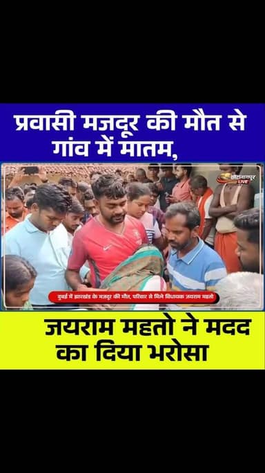 दुबई में प्रवासी मजदूर लालचंद महतो की मौत, परिजनों से मिले विधायक जयराम महतो | Giridih News
Tags:
#LalchandMahato #JayramMahato #GiridihNews #DumriMLA #DubaiNews JharkhandNews PravasiMazdoor Bagodar TirlaPanchayat Jharkhand BreakingNews MigrantWorker IndianEmbassy Dumri TheChhotanagpurLive GiridihBreakingNews JharkhandBreakingNews LatestNews HindiNews Dubai