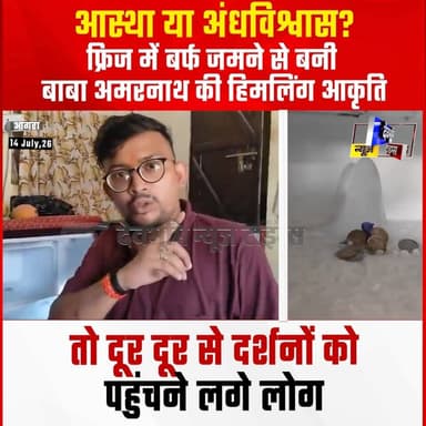 आस्था या अंधविश्वास !
फ्रिज में बर्फ जमने से बनी बाबा अमरनाथ की हिमलिंग आकृति, तो दूर दूर से दर्शनों को पहुंचने लगे लोग
#devbhoominewstimes #vairalpost #viralreels #aastha #andhvishwas