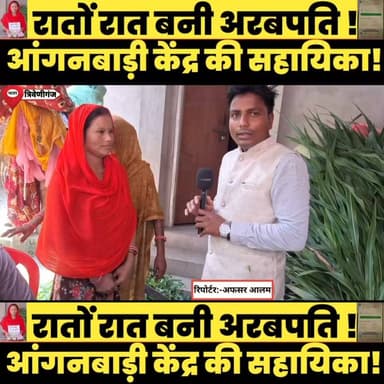 खाना पकाने वाली आंगनबाड़ी केंद्र की सहायिका रातों रात बनी अरबपति!
#reelsindia #reelkarofeelkaro #facebookreels #ReelsWithMe #ReelTrend #viralreel #ReelOnFire #ReelGoals #ReelAddict #reeloftheday
