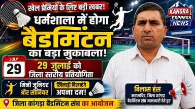 धर्मशाला : धर्मशाला में बैडमिंटन का महाकुंभ! 29 जुलाई से जिला स्तरीय मिनी जूनियर और सीनियर प्रतियोगिता का आगाज | Kangra Express
*कांगड़ा के खिलाड़ियों के लिए बड़ा मौका! धर्मशाला में होगी जिला स्तरीय बैडमिंटन प्रतियोगिता, 29 जुलाई को धर्मशाला में जुटेंगे बैडमिंटन के सितारे, मिनी जूनियर और सीनियर वर्ग में होगा मुकाबला |
*🚨 धर्मशाला तैयार… बैडमिंटन कोर्ट पर दिखेगा खिलाड़ियों का दम! जिला स्तरीय प्रतियोगिता का आयोजन, खेल प्रतिभाओं को मिलेगा नया मंच, जिला कांगड़ा बैडमिंटन संघ ने किया प्रतियोगिता का ऐलान |
#KangraExpress #Dharamshala #KangraNews #BadmintonTournament #HimachalPradesh #SportsNews #KangraSports #BadmintonIndia #DharamshalaNews #HimachalSports #facebookviral #HimachalNews #viralnews