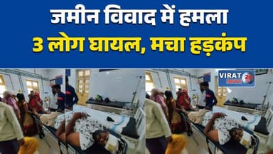 जमीन विवाद में खूनी संघर्ष
सतना में भूमि विवाद पर बवाल
हमले में तीन लोग घायल
राजनीतिक पदाधिकारी पर आरोप
जमीन कब्जे को लेकर हिंसा#सतना #RamPurBaghelan #MPNews #SatnaNews #भूमि_विवाद #मारपीट #CrimeNews #मध्यप्रदेश #BreakingNews #HindiNews #LawAndOrder #पुलिस_कार्रवाई