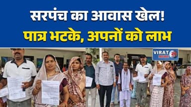 पीएम आवास में बड़ा खेला! सरपंच ने परिवार को दिलाया लाभ, पात्र ग्रामीण वंचित
रीवा में पीएम आवास योजना पर सवाल, सरपंच पर रिश्तेदारों को फायदा पहुंचाने का आरोप
पात्रों को नहीं मिला घर, सरपंच के परिवार के नाम पहुंचे पीएम आवास
पीएम आवास सूची में गड़बड़ी का आरोप, ग्रामीण पहुंचे कलेक्ट्रेट, जांच की मांग
सरपंच-सचिव की मिलीभगत का आरोप, पीएम आवास योजना में अनियमितता उजागर#रीवा #PMAY #पीएमआवासयोजना #सरपंच_पर_आरोप #ग्रामपंचायत #मध्यप्रदेश #ग्रामीण_मुद्दा #आवास_योजना #पंचायत_भ्रष्टाचार #जनता_की_आवाज #कलेक्ट्रेट_शिकायत #रीवा_न्यूज #MPNews #BreakingNews #Hindi
