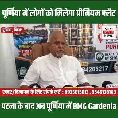 अब पूर्णिया में मिलेगा 2BHK और 3BHK का लग्जरी फ्लैट , रूफटॉप स्विमिंग पूल के साथ !!!
#BMGGardenia #Purnia #PurniaNews #LuxuryLiving #DreamHome #BiharRealEstate #ModernHousing #RooftopSwimmingPool #Trending #ViralNews