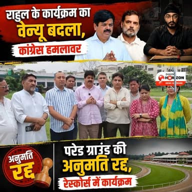 भाजपा सरकार ने चाहे जितनी कोशिश कर ली, लेकिन युवाओं और छात्रों की आवाज़ को दबाया नहीं जा सकता! 17 जुलाई को होने वाले माननीय नेता प्रतिपक्ष श्री Rahul Gandhi जी के ऐतिहासिक "छात्रों की गूंज" कार्यक्रम के लिए पहले स्वीकृत परेड ग्राउंड की अनुमति को निरस्त कर दिया गया है।
लेकिन तानाशाही के आगे कांग्रेस और देश का युवा झुकने वाला नहीं है। अब यह ऐतिहासिक छात्र-युवा संवाद कार्यक्रम रेसकोर्स स्थित बन्नू स्कूल मैदान में पूरे जोश के साथ आयोजित होगा।
सभी छात्र-युवाओं, कांग्रेस कार्यकर्ताओं और पदाधिकारियों से अपील है कि पहले से कहीं अधिक संख्या और उत्साह के साथ बन्नू मैदान पहुंचें। आइए मिलकर शिक्षा, रोजगार, पेपर लीक और अपने भविष्य के हक के लिए अपनी लोकतांत्रिक आवाज़ को बुलंद करें। "छात्रों की गूंज" हर हाल में गूंजेगी! ✊🔥
#RahulGandhi #ChhatronKiGoonj #Dehradun #YouthPower #PaperLeak #Employment #Congress #BannuGround #StudentVoice #IndiaWithRahulGandhi #BreakingNews #DehradunNews #UttarakhandCongress
