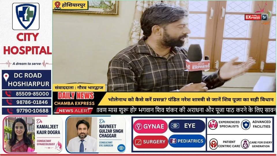 होशियारपुर : श्रावण मास 2026 विशेष - भोलेनाथ को कैसे करें प्रसन्न? पंडित नरेश शास्त्री से जानें शिव पूजा का सही विधान
#होशियारपुर #श्रावणमास2026 #सावन2026 #भगवानशिव #महादेव #भोलेनाथ #शिवपूजा #शिवलिंग #बेलपत्र #जलाभिषेक #पंडितनरेशशास्त्री #सनातनधर्म #धार्मिकज्ञान #Hoshiarpur #Sawan2026 #Mahadev #LordShiva #ShivPuja #SanatanDharma #Spirituality