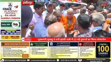 हमीरपुर : मुख्यमंत्री सुक्खू ने रानी झांसी पार्क में 13 नई दुकानों का किया लोकार्पण
#हमीरपुर #मुख्यमंत्रीसुक्खूस #सुखविंदरसिंहसुक्खू #रानीझांसीपार्क #लोकार्पण #विकासकार्य #हिमाचलप्रदेश #Hamirpur #CMSukhu #HimachalNews #Development