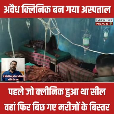 सरगुजा जिला मुख्यालय अम्बिकापुर से महज 8 किमी दूर सकालो गांव में स्वास्थ विभाग की नाक के नीचे एक अवैध क्लीनिक धड़ल्ले से चल रहा है। इस क्लीनिक का एक सनसनीखेज वीडियो सामने आया है, जिसमें एक ही छोटे से कमरे में अस्पताल की तरह 3 मरीजों को भर्ती कर उन्हें ड्रिप (बोतल) चढ़ाई जा रही है। बारिश का मौसम आते ही मौसमी बीमारियों से पीड़ित ग्रामीण इलाके के भोले-भाले लोग इलाज के नाम पर इस झोलाछाप डॉक्टर के जाल में फंस रहे हैं और अपनी जिंदगी दांव पर लगा रहे हैं।
चौंकाने वाली बात यह है कि स्वास्थ्य विभाग ने ठीक एक साल पहले इस अवैध क्लीनिक को सील किया था, लेकिन बेखौफ झोलाछाप ने दोबारा इसकी सील खोलकर अवैध धंधा शुरू कर दिया। वीडियो वायरल होने और मामला मीडिया में आने के बाद प्रशासनिक महकमे में हड़कंप मच गया है। इस पूरे मामले पर संज्ञान लेते हुए नर्सिंग होम एक्ट के नोडल अधिकारी डॉ. पी.के. सिन्हा ने कड़ी कानूनी कार्रवाई करने की बात कही है।
#AmbikapurNews #SargujaCrime #JholachhapDoctor #ChhattisgarhNews #HealthDepartment #ViralVideo #Alert #FatafatNews