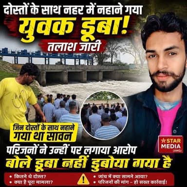 ⚠️ नहर में डूबा या रची गई साजिश? युवक के परिजनों ने दोस्तों पर लगाए गंभीर आरोप!
#BreakingNews #SawanCase #CanalIncident #HaryanaNews #StarMediaAMG