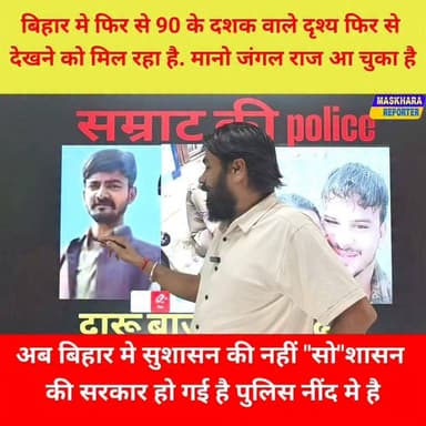अब #बिहार मे #सुशासन की नहीं "सो"शासन
की सरकार हो गई है #पुलिस नींद मे है.