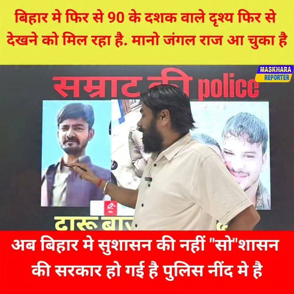 अब #बिहार मे #सुशासन की नहीं "सो"शासन
की सरकार हो गई है #पुलिस नींद मे है.