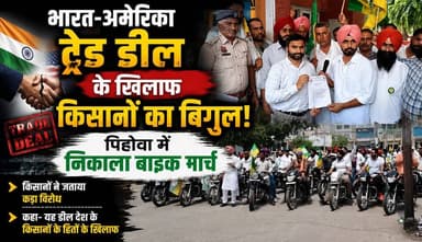 किसानों का ऐलान- भारत-अमेरिका ट्रेड डील नहीं चलेगी, पिहोवा में सैकड़ों बाइकों के साथ जोरदार प्रदर्शन
#IndiaUSTradeDeal #FarmersProtest #Pehowa #BKU #KisanEkta #TradeDeal #BreakingNews #HaryanaNews #FarmerMovement #IndiaNews #KhabarnamaHaryana #BreakingNews