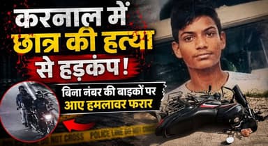 करनाल में छात्र की हत्या से हड़कंप, बिना नंबर की बाइकों पर आए हमलावर फरार
#Karnal #StudentMurder #BreakingNews #CrimeNews #HaryanaNews #PoliceInvestigation #LawAndOrder #Justice #ViralNews #IndiaNews #KhabarnamaHaryana #BreakingNews