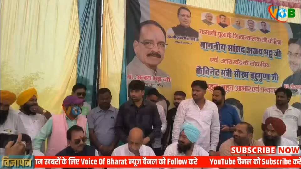 बार -बार जिस बैगुल नदी के पुल( NH-74 )की मांग हमने voice ऑफ़ bharat के माध्यम से रखी थी आज सांसद अजय भट्ट और पूर्व जिला पंचायत अध्यक्ष ईश्वरी प्रसाद गंगवार जी के द्वारा बैगुल पुल का लोकार्पण करके कार्य को जल्द प्रारभ करने हेतु सम्बंधित अधिकारियो को निर्देश दिए गए.. कार्यक्रम मे अधिकारियो सहित तमाम भाजपा नेता मौजूद रहे
#सितारगंज #बैगुलनदीपुल #iswariprasadgangwar #sureshgangwar #sourabhbahuguna #bara #ajaybhatt