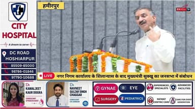 हमीरपुर : नगर निगम कार्यालय के शिलान्यास के बाद मुख्यमंत्री सुक्खू का जनसभा में संबोधन
#हमीरपुर #मुख्यमंत्रीसुक्खू #सुखविंदरसिंहसुक्खू #जनसभा #नगरनिगम #नगरनिगमकार्यालय #शिलान्यास #विकासकार्य #हिमाचलप्रदेश #Hamirpur #CMSukhu #PublicMeeting #MunicipalCorporation #FoundationStone #HimachalNews #Development #HimachalUpdates