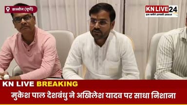 अखिलेश यादव पर गंभीर आरोप! मुकेश पाल देशबंधु का बड़ा हमला | Kannauj News
#AkhileshYadav #MukeshPalDeshbandhu #PressConference #UttarPradeshPolitics #PoliticalNews