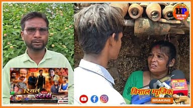 35 वर्षीय महिला का रियल Love स्टोरी मूवी आया है विशाल म्यूजिक पर आप लोग जरूर देखें #hpnewsjamui