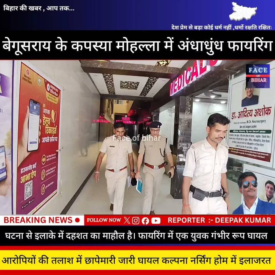 बेगूसराय के कपस्या मोहल्ले में अंधाधुंध फायरिंग की घटना से इलाके में दहशत का माहौल है। फायरिंग में एक युवक गंभीर रूप से घायल हो गया, जिसे इलाज के लिए बेगूसराय के कल्पना नर्सिंग होम में भर्ती कराया गया है। चिकित्सकों के अनुसार घायल की स्थिति चिंताजनक बनी हुई है।
घटना की सूचना मिलते ही पुलिस मौके पर पहुंचकर मामले की जांच में जुट गई है। फिलहाल फायरिंग के कारणों का पता नहीं चल पाया है। पुलिस आसपास के लोगों से पूछताछ कर रही है और आरोपियों की तलाश में छापेमारी शुरू कर दी गई है।
#begusaraipolice #begusaraibreaking #begusarainigam #begusaraicrime #BegusaraiNews #viralvedio #BiharNews #BegusaraiNews #viralvedio #BiharNews #facebookpost #reelsvideoシ #explorepage #foryouシpage #reelsfypシ #FacebookPage #PoliceNews #Police #dig #ट्रैफिक #police #fob #biharnewslive #DSP #aajtaknews #2october #district #MahatmaGandhi #DGPBihar #RJD