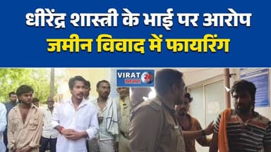 किसान को गोली मारने का आरोप
धीरेंद्र शास्त्री के भाई पर FIR
जमीन विवाद में चली गोली
छतरपुर में गोलीकांड से सनसनी
गोलीकांड की जांच में जुटी पुलिस#छतरपुर #राजनगर #BageshwarDham #DhirendraKrishnaShastri #MPNews #BreakingNews #CrimeNews #मध्यप्रदेश #FIR #HindiNews #PoliceInvestigation #ViralNews