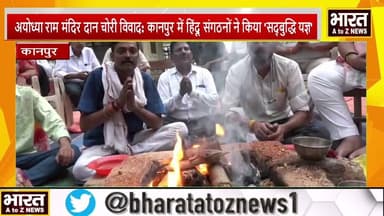 kanpur#अयोध्या राम मंदिर दान चोरी विवाद: कानपुर में हिंदू संगठनों ने किया 'सद्बुद्धि यज्ञ'