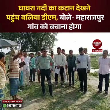 घाघरा नदी के बढ़ते कटान को देखते हुए जिलाधिकारी मंगला प्रसाद सिंह ने बुधवार को बांसडीह तहसील के चांदपुर और महाराजपुर तथा मनियर विकासखंड के भोजपुरवागांव का औचक निरीक्षण किया। उन्होंने अधिकारियों को कटान रोकने के कार्यों में तेजी लाने और किसी भी प्रकार की लापरवाही न बरतने के निर्देश दिए।
महाराजपुर में निरीक्षण के दौरान डीएम ने स्पष्ट कहा कि "हर हाल में गांव को कटान से बचाना है।" बाढ़ खंड के अधिकारियों ने बताया कि कटान रोकने के लिए 17 कटर लगाए गए हैं और 5 करोड़ रुपये की धनराशि भी स्वीकृत हो चुकी है।
जिलाधिकारी ने घाघरा की धारा मोड़ने के लिए जिओट्यूब लगाने की व्यवस्था तत्काल सुनिश्चित करने के निर्देश दिए। उन्होंने बताया कि आने वाले दिनों में नदी का जलस्तर लगभग दो मीटर तक बढ़ सकता है, इसलिए सभी सुरक्षा कार्य समय रहते पूरे किए जाएं।
वहीं भोजपुरवा में ग्रामीणों ने बताया कि वर्ष 2002 में कटान के कारण दो विद्यालय नदी में समा गए थे और आज भी बच्चों की पढ़ाई पंचायत भवन में हो रही है। इस पर डीएम ने नए विद्यालय के निर्माण का प्रस्ताव तैयार करने के निर्देश दिए। साथ ही कटान की जद में आई पुरानी पानी की टंकी के स्थान पर नई टंकी बनवाने और गांव में दो सोलर लाइट लगाने का भी आश्वासन दिया।
जिलाधिकारी ने अधिकारियों को प्रभावित परिवारों को समय रहते सुरक्षित स्थानों पर पहुंचाने के निर्देश दिए और ग्रामीणों से भी अपील की कि संभावित खतरे को देखते हुए सुरक्षा को प्राथमिकता दें। प्रशासन ने भरोसा दिलाया कि बाढ़ और कटान से निपटने के लिए सभी आवश्यक तैयारियां युद्धस्तर पर की जा रही हैं। #Ballia #Balliakhabar #BalliaDM #flood