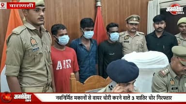 वाराणसी: चितईपुर पुलिस का बड़ा खुलासा, निर्माणाधीन घरों से तार चुराने वाला गैंग पकड़ा.. #VaranasiPolice #ChitaipurThana #WireTheft #Arrest #CrimeNews #CommissionerateVaranasi #DCPKashi #ACP_Bhelupur #Recovered #Scooty #TheftCase #LawAndOrder #KashiPolice #UPPolice #BreakingNews