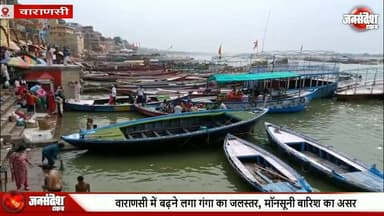 वाराणसी में बढ़ने लगा गंगा का जलस्तर, मॉनसूनी बारिश का असर... #GangaWaterLevel #Varanasi #Mansoon #CWC #GangaNadi #FloodAlert #Purvanchal #Kashi #VaranasiNews #WeatherUpdate #GangaGhat #UPNews #RainAlert #CentralWaterCommission
