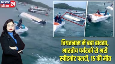 वियतनाम में बड़ा हादसा, भारतीय पर्यटकों से भरी स्पीडबोट पलटी, 15 की मौत | #vietnam | Boat Accident |