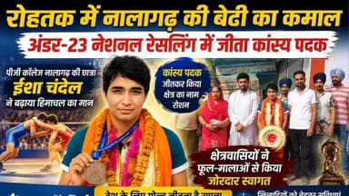 रोहतक में नालागढ़ की बेटी का कमाल, अंडर-23 नेशनल रेसलिंग में जीता कांस्य पदक
पीजी कॉलेज नालागढ़ की छात्रा ईशा चंदेल ने बढ़ाया हिमाचल का मान
क्षेत्रवासियों ने फूल-मालाओं से किया जोरदार स्वागत, ओलंपिक में गोल्ड जीतना है सपना
खिलाड़ियों को बेहतर सुविधाएं देने की उठी मांग, बेटियां हर क्षेत्र में कर रहीं उत्कृष्ट प्रदर्शन
#EshaChandel #Nalagarh #Rohtak #NationalWrestling #Under23 #BronzeMedalist #HimachalPradesh #ProudMoment #GirlsInSports #WomenWrestling #IndianWrestling #PGCollegeNalagarh #OlympicDream #AsianGames #BetiyanKisiSeKamNahi #SportsNews #WrestlingChampion #HimachalNews #NalagarhNews #BreakingNews #ViralNews #GoldDream #Champion #Inspiration #YouthPower