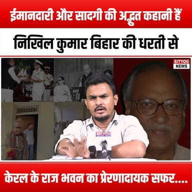 ईमानदारी और सादगी की अद्भुत कहानी हैं निखिल कुमार, बिहार की धरती से केरल के राज भवन का प्रेरणादायक सफर....
Nikhil Kumar is an incredible story of honesty and simplicity—an inspiring journey from the land of Bihar to the Raj Bhavan of Kerala
#NikhilKumar #InspiringJourney #Honesty #Simplicity #BiharToKerala #RajBhavan #MotivationalStory #LifeJourney #SuccessStory #Inspiration #OvercomingObstacles #DreamBig #BelieveInYourself #FromStrugglesToSuccess #BiharPride #KeralaDiaries #PersonalGrowth #Resilience #CourageToChange #UpliftingStories #IndianInspirations #JourneyOfLife #Empowerment #StoryOfHope #TransformationalJourney