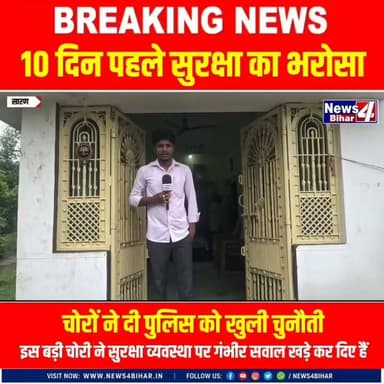 #BREAKING | #मढ़ौरा के #गौरा_थाना क्षेत्र के नेथूआ गांव में रविवार देर रात बंद घर को निशाना बनाकर चोर लाखों रुपये के जेवरात और नगद लेकर फरार हो गए। है-रानी की बात यह है कि महज 10 दिन पहले ही प्रशासन ने सुरक्षा का आश्वासन दिया था। अब इस बड़ी चो-री ने सुरक्षा व्यवस्था पर गं-भीर सवाल खड़े कर दिए हैं।
📍 Visit Now: www.news4bihar.in�
#BreakingNews #Marhaura #Saran #Bihar #Theft #SaranPolice #BiharPolice #News4Bihar #CrimeNews #Gaura #Netthua