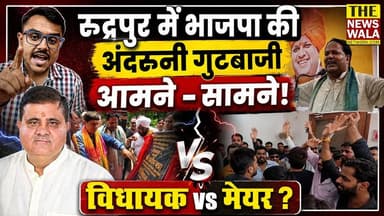 विधायक vs मेयर! रुद्रपुर के सरकारी कार्यक्रम में भाजपा के विधायक शिव अरोड़ा और मेयर विकास शर्मा के समर्थक आपस में भिड़े, मंच बना आपसी जुबानी जंग का अखाड़ा! प्रभारी व कैबिनेट मंत्री प्रदीप बत्रा भी रहे मौजूद।
#bjputtarakhand #Election2027 #mlashivarora #mayorvikashsharma #rudrapurvidhansabha #udhamsinghnagar #PradeepBatra #mahendrabhatt #politicaldispute