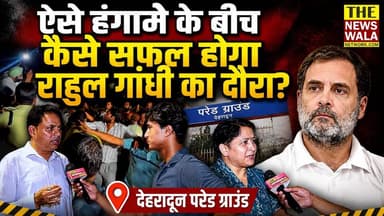 देहरादून परेड ग्राउंड में कांग्रेस का ‘हल्ला बोल’! क्या ऐसे हंगामे के बीच सफल हो पाएगा राहुल गांधी का उत्तराखंड दौरा? #rahulgandhi #paradeground #dehradunnews #uttrakhand #ganeshgodiyal #JYOTIRAUTELA