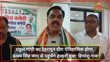 राहुल गांधी का देहरादून दौरा होगा ऐतिहासिक, ऊधम सिंह नगर से हजारों युवा होंगे शामिल: हिमांशु गावा
#RahulGandhi #Dehradun #StudentsKiGoonj #HimanshuGava #Congress #UdhamSinghNagar #Uttarakhand #YouthPower #PoliticalNews The Times of uttarakhand