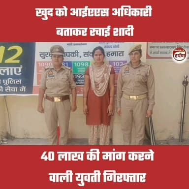 Bareilly News: खुद को आईएएस अधिकारी बताकर रचाई शादी, 40 लाख की मांग करने वाली युवती गिरफ्तार
#bareilly #BAREILLYNEWS #bareillycity #CrimeNews