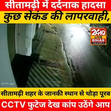 सीतामढ़ी शहर के जानकी स्थान से थोड़ा पूरब नटराज टेलर के पास सोमवार देर रात एक दर्दनाक हादसा हुआ, जिसमें 6 वर्षीय बच्चे की मौत हो गई। बताया जा रहा है कि एक व्यक्ति की मामूली चूक बच्चे के लिए जानलेवा साबित हुई। घटना के बाद मृतक के परिजनों में कोहराम मच गया है।
पूरी घटना वहां लगे CCTV कैमरे में कैद हो गई है, जिसका वीडियो अब सामने आया है। हादसे के बाद इलाके में शोक और आक्रोश का माहौल है। पुलिस मामले की जांच में जुटी हुई है।
#Sitamarhi #SitamarhiNews #CCTV #RoadAccident #BreakingNews #BiharNews #ViralVideo