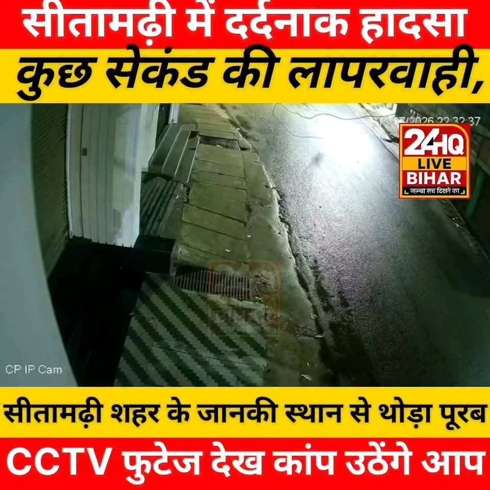 सीतामढ़ी शहर के जानकी स्थान से थोड़ा पूरब नटराज टेलर के पास सोमवार देर रात एक दर्दनाक हादसा हुआ, जिसमें 6 वर्षीय बच्चे की मौत हो गई। बताया जा रहा है कि एक व्यक्ति की मामूली चूक बच्चे के लिए जानलेवा साबित हुई। घटना के बाद मृतक के परिजनों में कोहराम मच गया है।
पूरी घटना वहां लगे CCTV कैमरे में कैद हो गई है, जिसका वीडियो अब सामने आया है। हादसे के बाद इलाके में शोक और आक्रोश का माहौल है। पुलिस मामले की जांच में जुटी हुई है।
#Sitamarhi #SitamarhiNews #CCTV #RoadAccident #BreakingNews #BiharNews #ViralVideo