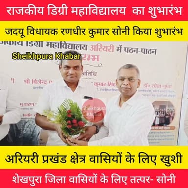 राजकीय डिग्री महाविद्यालय का शुभारंभ
विधायक रणधीर कुमार सोनी ने शुभारंभ किया।
विधायक रणधीर कुमार सोनी को अंग वस्त्र और पुष्पगुच्छ देकर सम्मानित किया
#राजकीय #डिग्री #महाविद्यालय #शुभारंभ #educationfirst #StudentRights #facebookvideo
#ससबहना #अरियरी #शेखपुरा