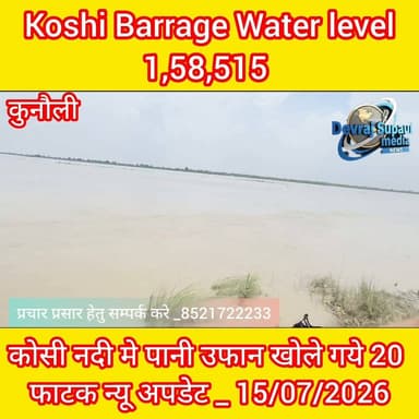 कोसी बैराज से खोले गये 20 फाटक Basin Name :- Koshi Barrage Water level :- 1,58,515 Trend :- Falling
Status :- Danger
#IndoNepalBorder
#supaul
#shortsvideos
#fbreels
#kunauli
