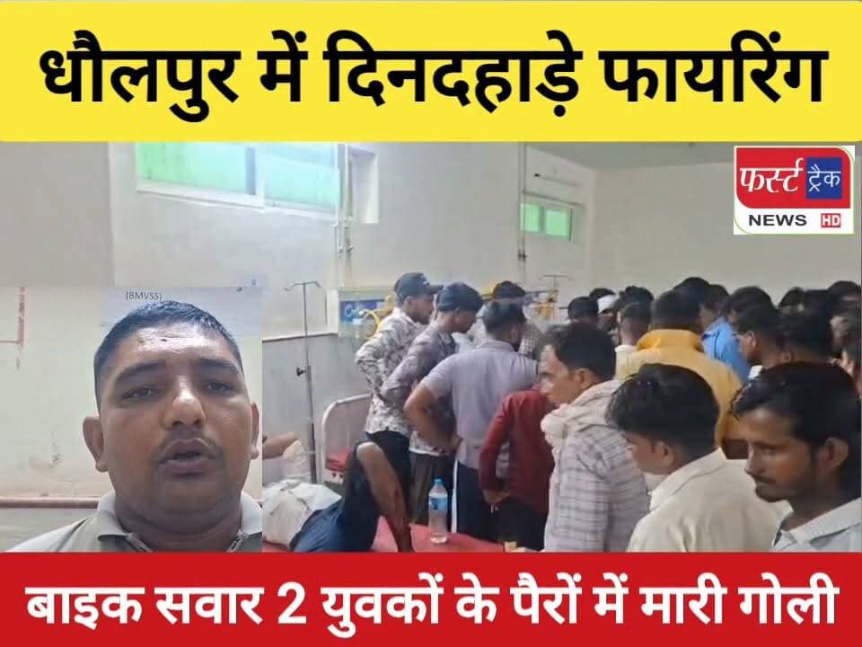 धौलपुर में दिनदहाड़े फायरिंग, बाइक सवार 2 युवकों के पैरों में मारी गोली, इलाज के लिए हायर सेंटर रेफर। जानकारी के अनुसार घायल मुकेश पुत्र एदल सिंह और हिम्मत सिंह पुत्र रामभरोषी चपरौली गांव स्थित अपनी बहन के घर से लौट रहे थे। इसी दौरान रास्ते में पहले से घात लगाए बैठे आरोपियों ने उन्हें रोककर हमला कर दिया। फायरिंग में दोनों के पैरों में गोली लगने से वे गंभीर रूप से घायल हो गए।
#DholpurNews #RajasthanNews #BreakingNews #dholpurrajasthan #dholpurpolice #Maniya #फायरिंग #मनियां #धौलपुर
Dholpur SP
Rohit Bohra
Igp Bharatpur
Jawahar Singh Bedam
Rahul Sharma