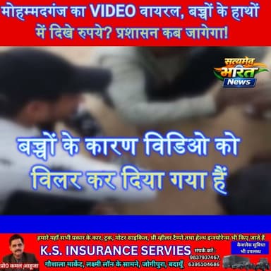 मोहम्मदगंज का VIDEO वायरल, बच्चों के हाथों में दिखे रुपये? प्रशासन कब जागेगा! #Badaun #Kadarchowk #MohammadGanj #ViralVideo #ChildGambling #BreakingNews #UPNews