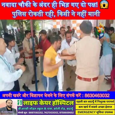 पुलिस चौकी के अंदर ही भिड़ गए दो पक्ष! 😱 पुलिस रोकती रही, किसी ने नहीं मानी… वायरल VIDEO ने उठाए बड़े सवाल | #Badaun #KhedaNawada #PoliceChowki #ViralVideo #BreakingNews #LawAndOrder #UPPolice #CivilLines #FightVideo #CrimeNews #HindiNews #SatyamevBharatNews सत्यमेव भारत न्यूज Vikendra Sharma Er Rana Pratap Singh Anirudha Mishra