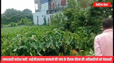 आईजीआरएस शिकायत पर डीएम मधुसूदन हुल्गी ने किया स्थलीय निरीक्षण, दो मामलों में दिए त्वरित कार्रवाई के निर्देश
#देवरिया_पोस्ट | #देवरिया |
जिलाधिकारी मधुसूदन हुल्गी ने बुधवार को भाटपाररानी तहसील क्षेत्र में आईजीआरएस पर दर्ज दो शिकायतों की मौके पर पहुंचकर जांच की और संबंधित अधिकारियों को त्वरित एवं गुणवत्तापूर्ण निस्तारण के निर्देश दिए।
पहला मामला भाटपाररानी नगर निवासी योगेंद्र राय द्वारा दर्ज कराया गया था, जिसमें सरकारी पोखर एवं तालाब की भूमि पर अवैध कब्जे की शिकायत की गई थी। जांच के दौरान पता चला कि मामला उत्तर प्रदेश राजस्व संहिता की धारा-67 के अंतर्गत न्यायालय में विचाराधीन है। इस पर डीएम ने अधिकारियों को मुकदमे का शीघ्र निस्तारण कर न्यायालय के आदेशों का समयबद्ध अनुपालन सुनिश्चित करने के निर्देश दिए। उन्होंने स्पष्ट कहा कि सरकारी भूमि पर अतिक्रमण के मामलों में किसी भी प्रकार की लापरवाही बर्दाश्त नहीं की जाएगी।
दूसरा मामला बहियारी बघेल निवासी शांति देवी का था। जांच में सामने आया कि धारा-116 के तहत आदेश जारी होने के बावजूद प्रतिपक्षी अनुपालन में बाधा उत्पन्न कर रहा है। जिलाधिकारी ने मौके पर ही आदेश का पालन सुनिश्चित कराने के निर्देश दिए तथा कहा कि यदि भविष्य में कोई अवरोध उत्पन्न किया जाता है तो प्रशासन को तत्काल सूचना दें, दोषियों के खिलाफ सख्त कार्रवाई की जाएगी।
निरीक्षण के दौरान उपजिलाधिकारी भाटपाररानी, तहसीलदार, राजस्व विभाग के अधिकारी एवं कर्मचारी सहित अन्य संबंधित अधिकारी मौजूद रहे।
देवरिया पोस्ट | सटीक खबर, सबसे पहले