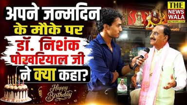 अपने जन्मदिन के मौके पर डॉ. निशंक पोखरियाल जी ने क्या कहा, सुनिए।
#drrameshpokhiyalnishank #happybirthday #bjputtarakhand #uttarakhand