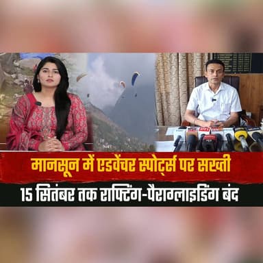 मानसून में एडवेंचर स्पोर्ट्स पर सख्ती
15 सितंबर तक राफ्टिंग-पैराग्लाइडिंग बंद
#Monsoon #AdventureSports #Rafting #Paragliding #SafetyFirst #MonsoonAlert #TourismNews #HimachalNews #BreakingNews #TravelSafety #thsummernewshimachal
