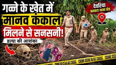 #देवरिया: गन्ने के खेत में मिला मानव कंकाल, हत्या की आशंका; एसपी ने मौके पर पहुंचकर की जांच#deoria