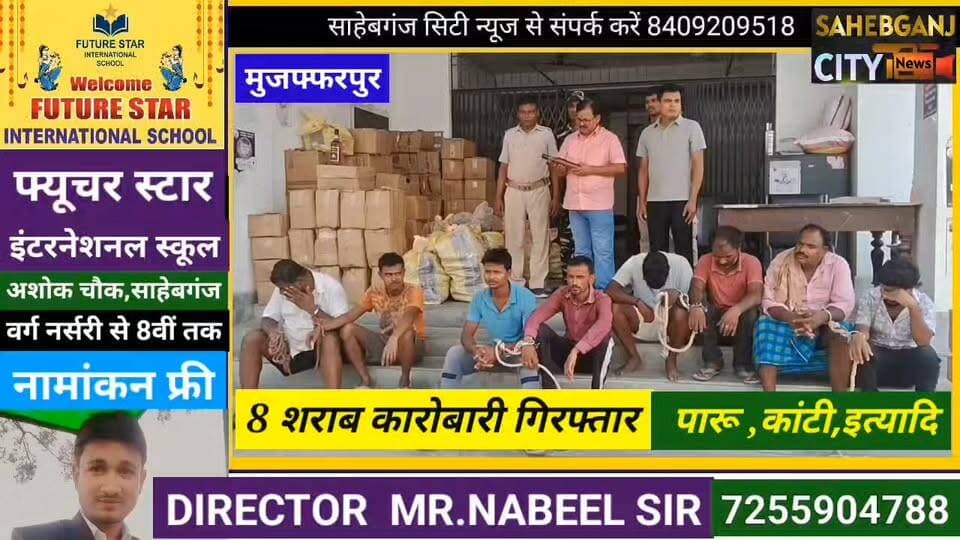 श'राब का'रोबारी के खि'लाफ बड़ी कार्रवाई 8 गिर"फ्तार #पारू #कांटी #इत्यादि_थाना #मुजफ्फरपुर #बिहार