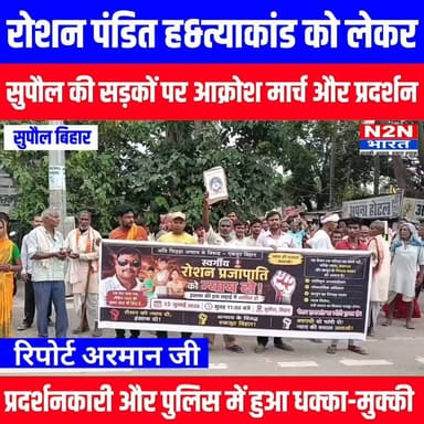 रोशन पंडित ह&त्याकांड को लेकर, सुपौल की सड़कों पर आक्रोश मार्च और प्रदर्शन,
#followerseveryone #followersreels #foryoupageシ #BiharTransportDept #bihar #followme #everyonefollowers #SupaulNews