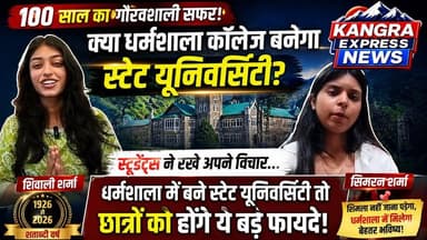 धर्मशाला : कांगड़ा के छात्रों की हुंकार—अब स्टेट यूनिवर्सिटी धर्मशाला में चाहिए!
Kangra Express
*100 साल का इतिहास, अब स्टेट यूनिवर्सिटी का अधिकार! धर्मशाला से उठी बुलंद आवाज, धर्मशाला यूनिवर्सिटी की मांग हुई तेज! छात्राओं ने गिनाए बड़े फायदे |
*शिवाली और सिमरन ने रखी बड़ी बात—धर्मशाला में यूनिवर्सिटी से बदलेगी शिक्षा की तस्वीर, 100 साल पूरे... अब धर्मशाला को मिले यूनिवर्सिटी का सम्मान |
#KangraExpressNews #Dharamshala #DharamshalaCollege #StateUniversity #HimachalPradesh #Kangra #StudentsVoice #HigherEducation #EducationNews #CollegeNews #HimachalNews #ViralNews #BreakingNews #StudentDemand #University #CentenaryCelebration #100Years #TrendingNow #ViralPost #NewsUpdate