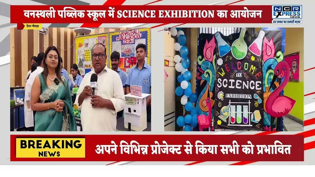 वनस्थली पब्लिक स्कूल में साइंस एग्ज़ीबिशन का भव्य आयोजन, विद्यार्थियों ने प्रदर्शित किए नवाचार मॉडल
ग्रेटर नोएडा। वनस्थली पब्लिक स्कूल में विज्ञान के प्रति विद्यार्थियों की रुचि बढ़ाने और उनकी रचनात्मक सोच को प्रोत्साहित करने के उद्देश्य से साइंस एग्ज़ीबिशन का आयोजन किया गया। प्रदर्शनी में छात्र-छात्राओं ने विज्ञान एवं तकनीक पर आधारित विभिन्न नवाचारी मॉडल और प्रोजेक्ट प्रस्तुत किए, जिन्हें शिक्षकों, अभिभावकों एवं आगंतुकों ने सराहा।
कार्यक्रम के दौरान विद्यार्थियों ने पर्यावरण संरक्षण, अक्षय ऊर्जा, रोबोटिक्स, स्मार्ट सिटी, जल संरक्षण और आधुनिक तकनीक से जुड़े कई उपयोगी मॉडल प्रदर्शित किए।
#VanasthaliPublicSchool #ScienceExhibition #GreaterNoida #Science #Innovation #STEM #YoungScientists #Education #SchoolEvent #StudentProjects #ScienceFair #NCRExpressNews #GreaterNoidaNews #UttarPradesh #EducationNews